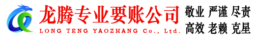 广德龙腾追债公司